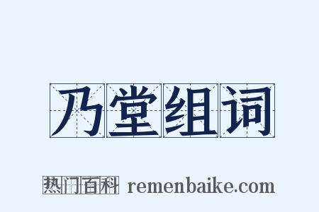 乃堂组词是什么意思的图片